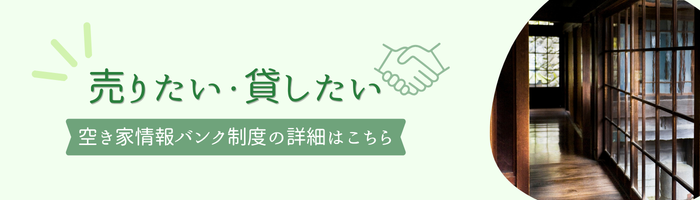 売りたい貸したい