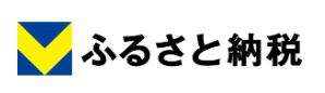 Vふるさと納税