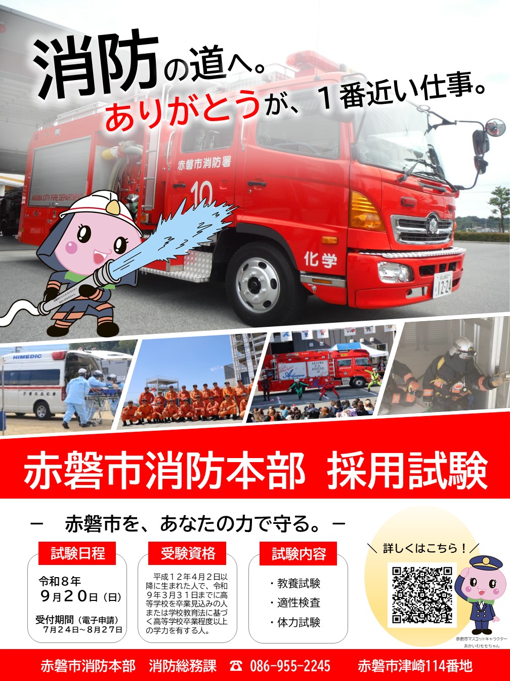 赤磐市消防本部採用募集ポスター