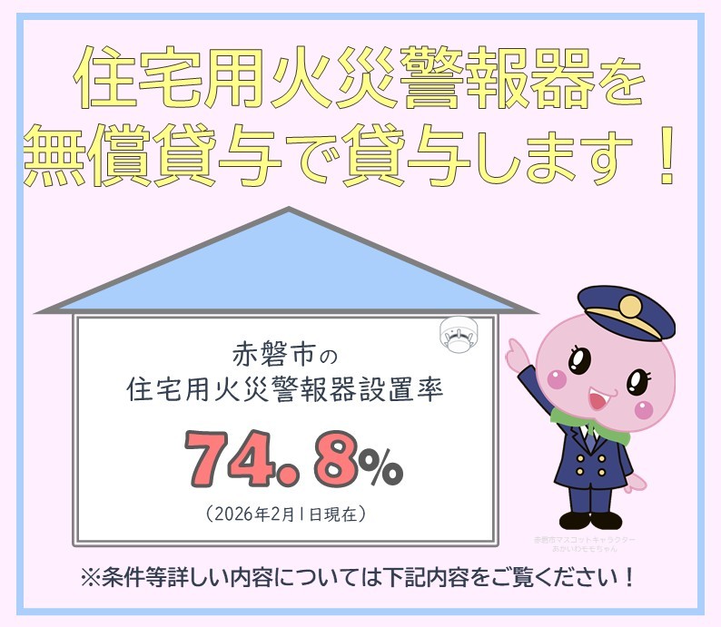 令和8年4月1日から住宅用火災警報器無償貸与開始