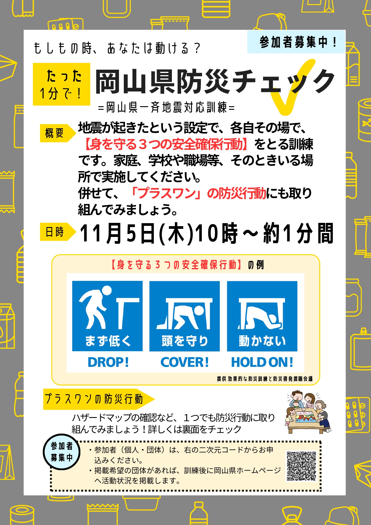 岡山県防災チェックチラシ(表)