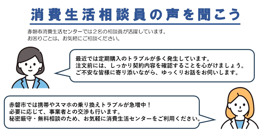 消費生活相談員の声を聞こう