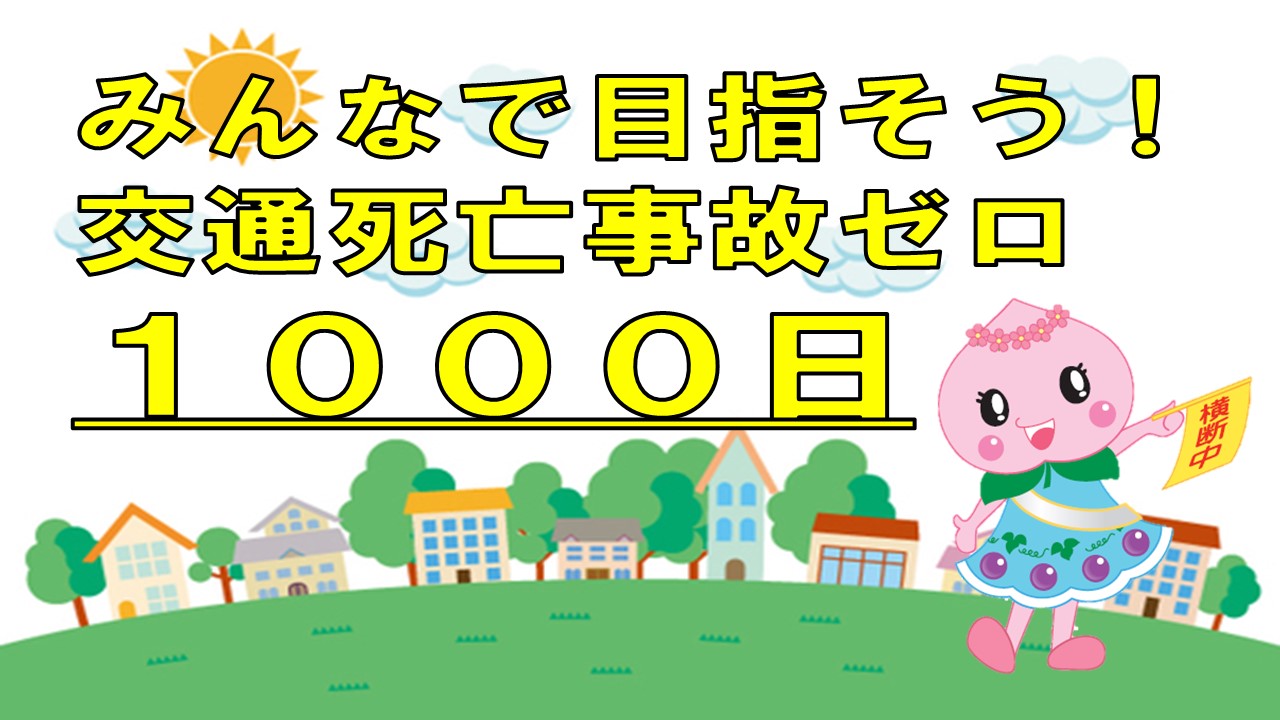 交通死亡事故ゼロ1000日目指し中