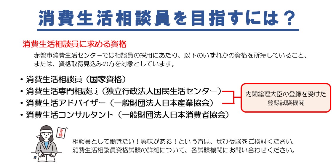 消費生活相談員を目指すには?