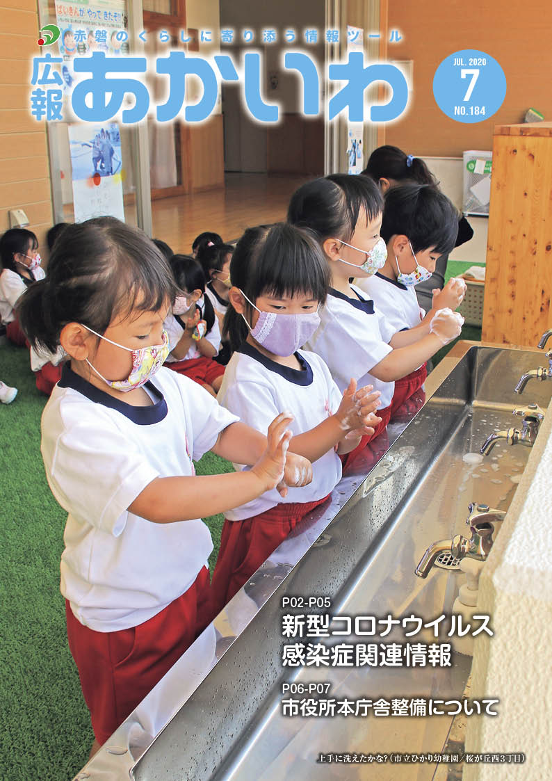 広報あかいわ 令和2年7月号（No.184)／赤磐市