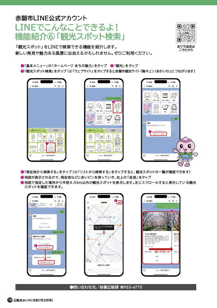 広報あかいわ 令和7年8月号（No.245)／赤磐市