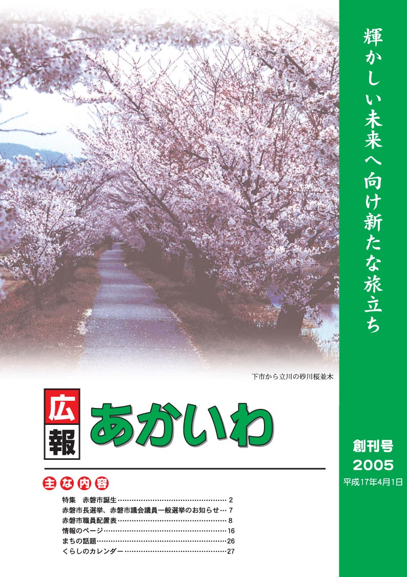 紙面イメージ（広報あかいわ 創刊号）