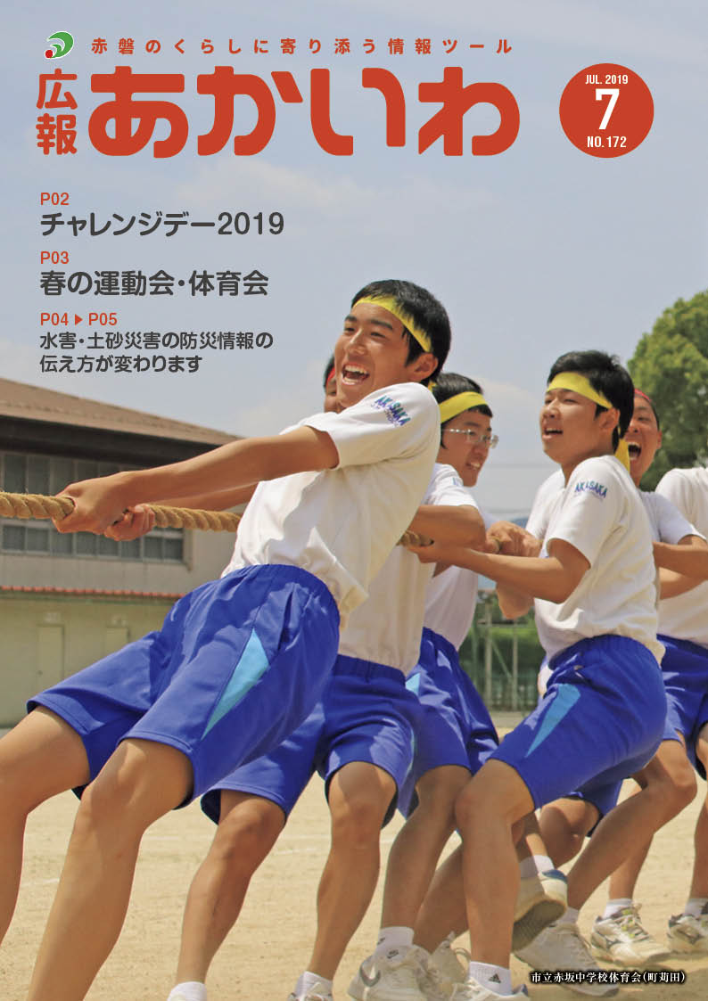 紙面イメージ（広報あかいわ 令和元年7月号（No.172)）