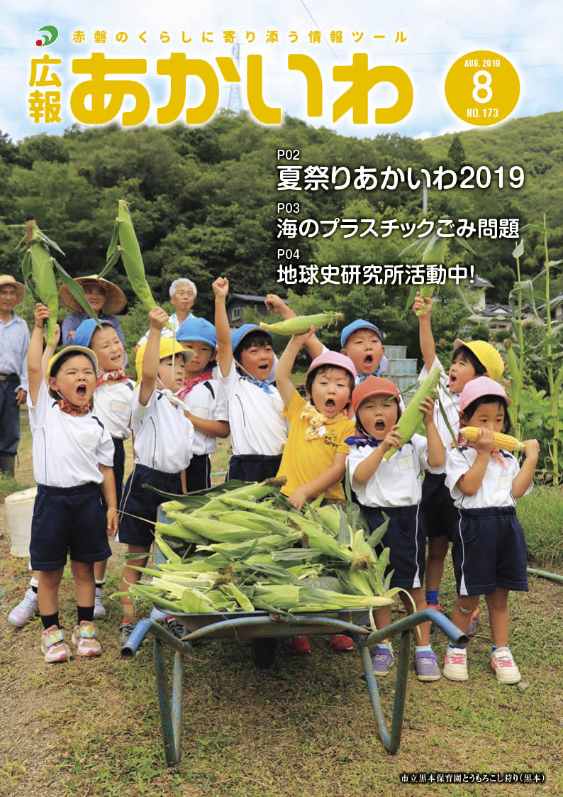 紙面イメージ（広報あかいわ 令和元年8月号（No.173)）