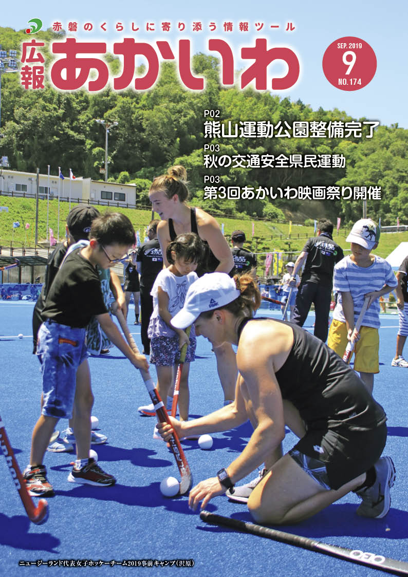 紙面イメージ（広報あかいわ 令和元年9月号（No.174)）