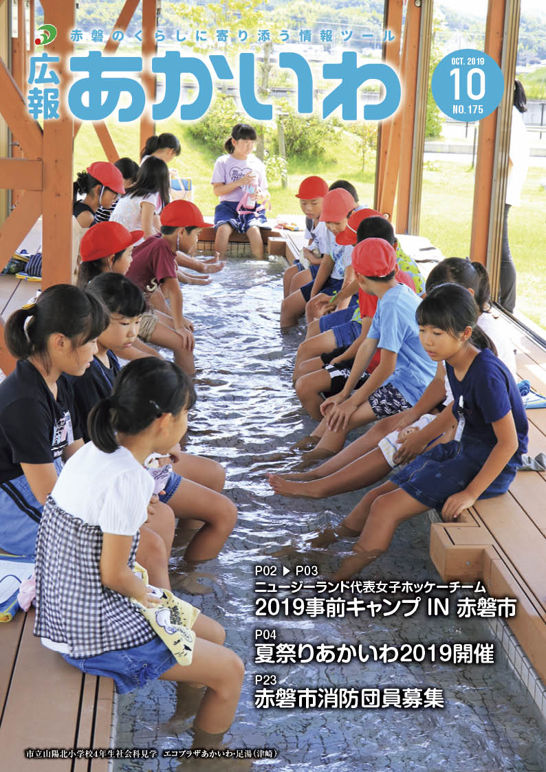 紙面イメージ（広報あかいわ 令和元年10月号（No.175)）