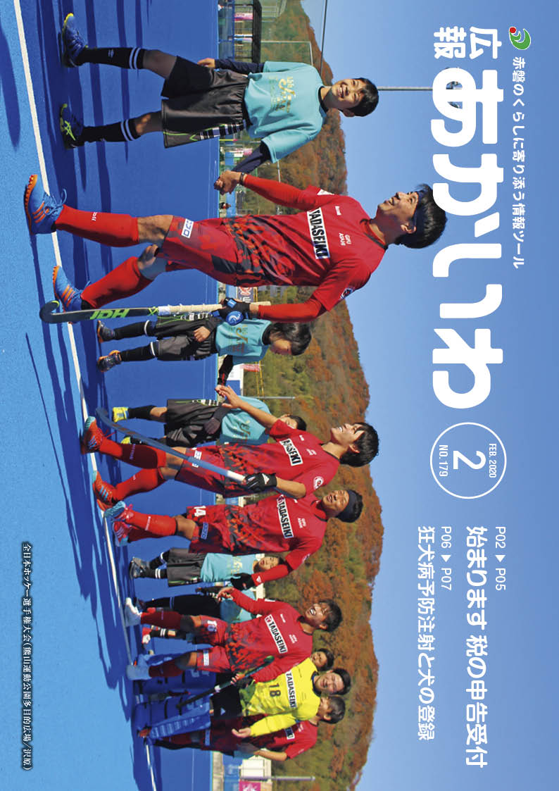 紙面イメージ（広報あかいわ 令和2年2月号（No.179)）