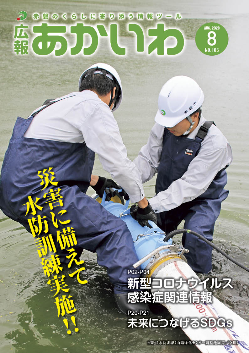 紙面イメージ（広報あかいわ 令和2年8月号（No.185)）