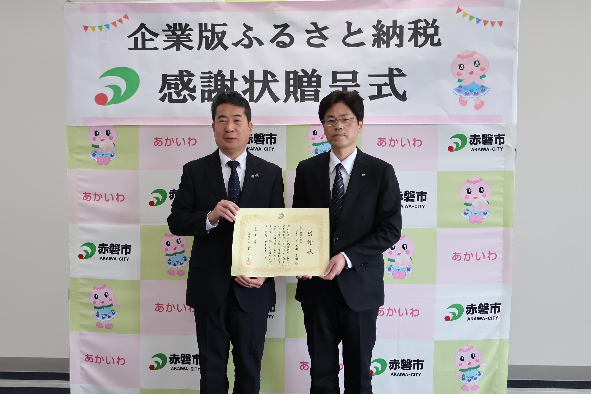 企業版ふるさと納税感謝状贈呈式