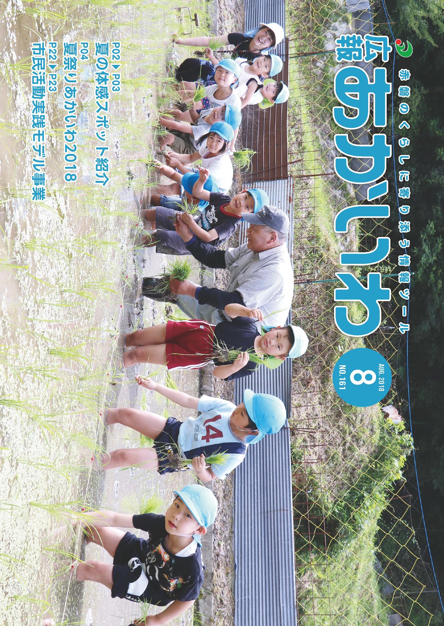 紙面イメージ（広報あかいわ 平成30年8月号（No.161)）