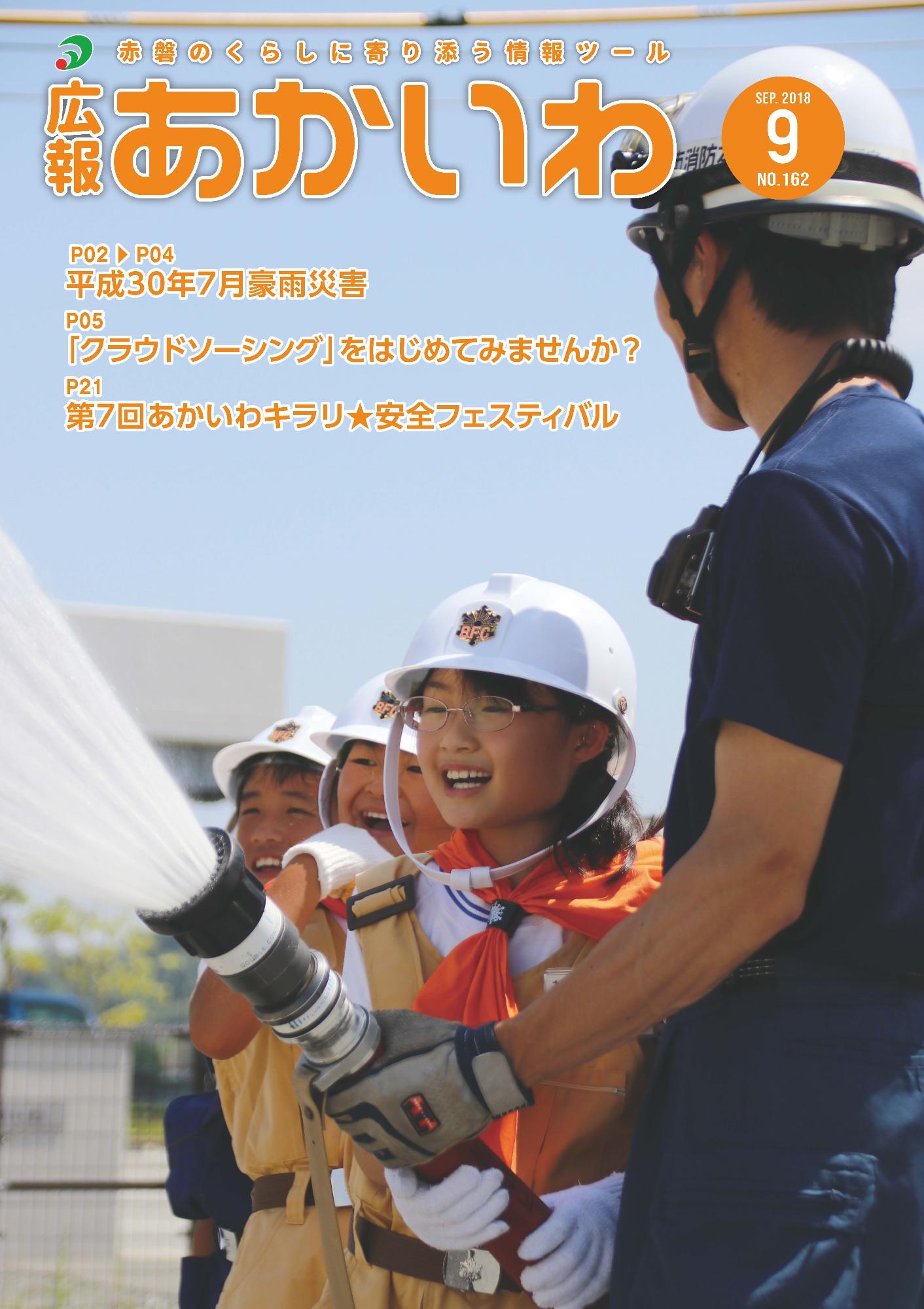 紙面イメージ（広報あかいわ 平成30年9月号（No.162)）