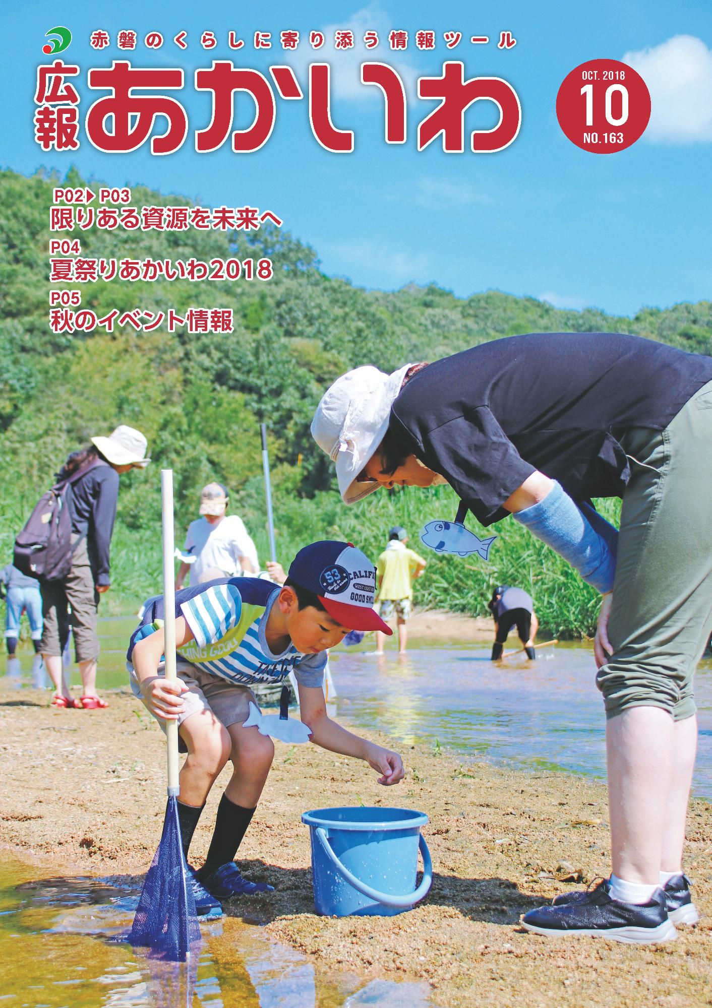 紙面イメージ（広報あかいわ 平成30年10月号（No.163)）