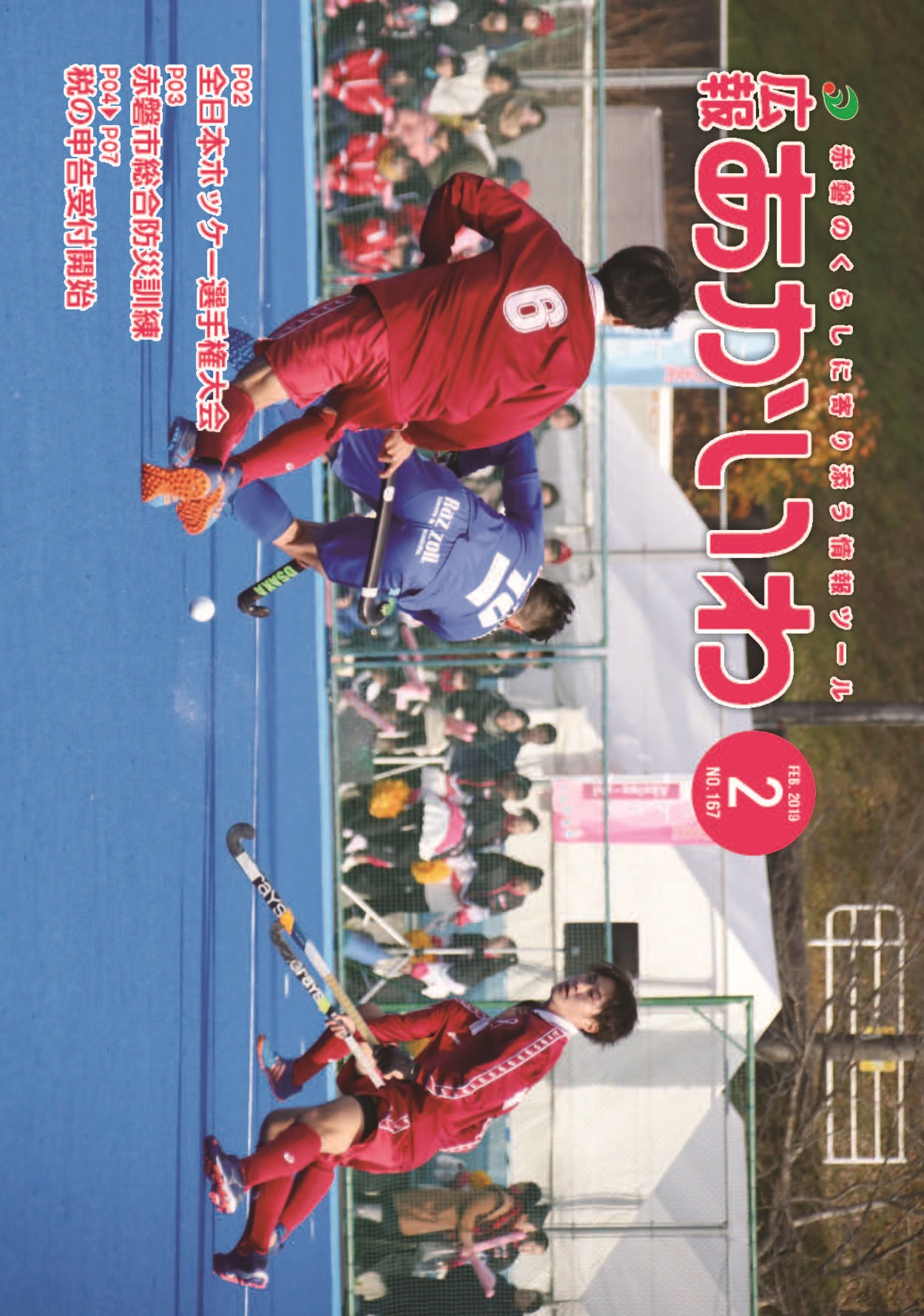 紙面イメージ（広報あかいわ 平成31年2月号（No.167)）