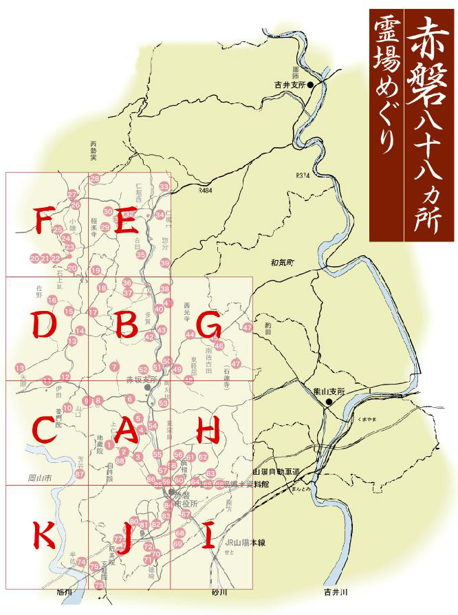 赤磐八十八ヵ所霊場めぐり