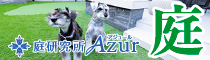 庭研究所Azurの広告バナー