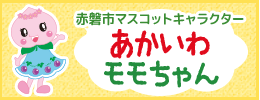 赤磐市マスコットキャラクター あかいわモモちゃん