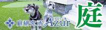 庭研究所Azurの広告バナー