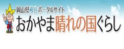 岡山県ポータルサイト「おかやま晴れの国ぐらし」