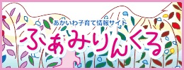 あかいわ子育て情報サイト「ふぁみりんくる」へのリンク