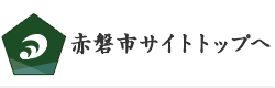 赤磐市サイトトップへ