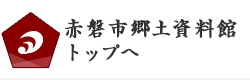 赤磐市郷土資料館サイトトップへ