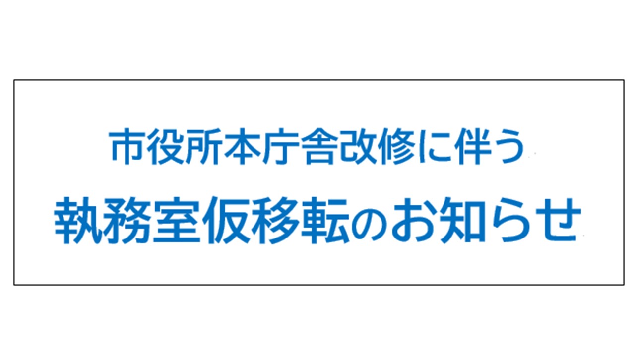 執務室仮移転のお知らせ