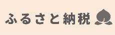ふるさと納税ページへのリンク