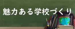 魅力ある学校づくり