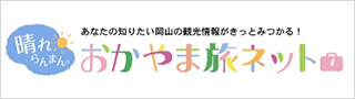 晴れらんまん あなたの知りたい岡山の観光情報がきっとみつかる！おかやま旅ネット