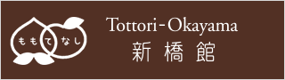 ももてなし Tottori-Okayama新橋館
