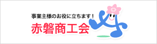 事業主様のお役に立ちます！赤磐商工会