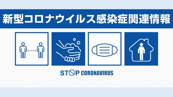 新型コロナウィルス感染症関連情報