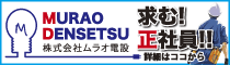 株式会社ムラオ電設の広告バナー