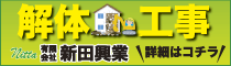 有限会社新田興業の広告バナー