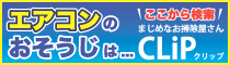 株式会社オータニCLiP事業部の広告バナー