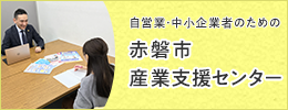 赤磐市産業支援センター