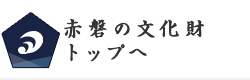 赤磐の文化財サイトトップへ