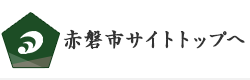 赤磐市サイトトップへ