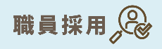 職員採用ページへのリンク