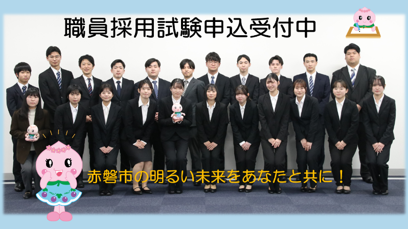 職員採用案内