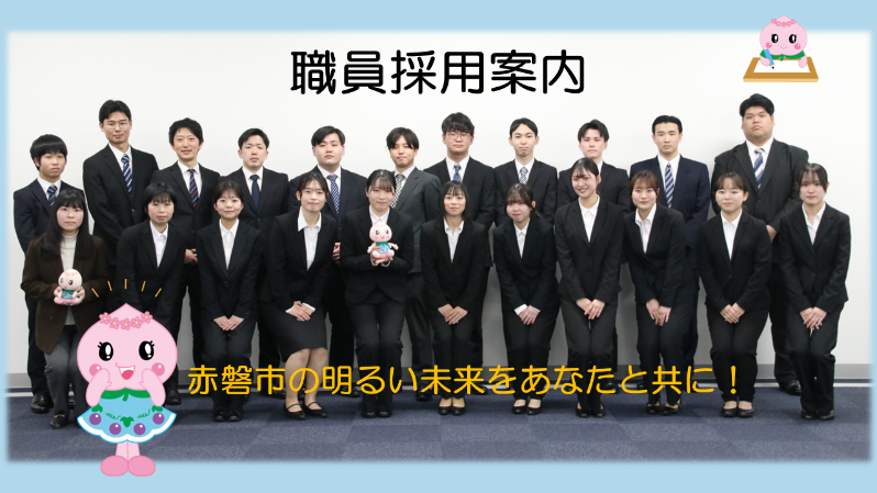職員採用案内