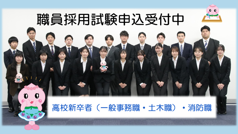 職員採用案内