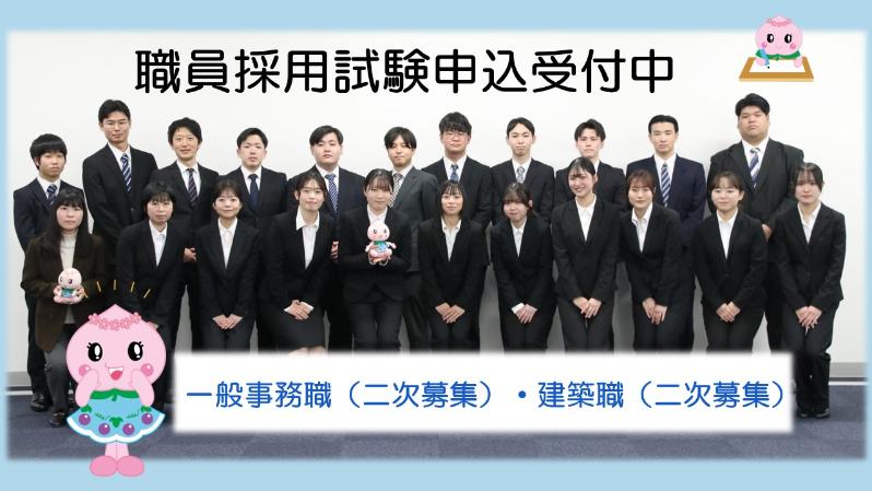 職員採用案内