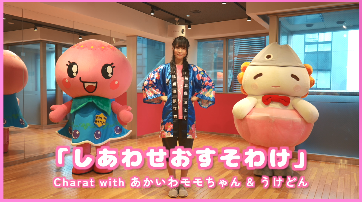 モモちゃんとうけどんのダンス動画