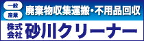 株式会社砂川クリーナーの広告バナー